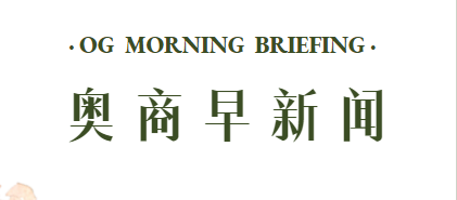 奥商早新闻20220623